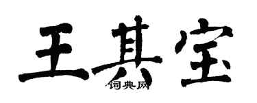 翁闓運王其寶楷書個性簽名怎么寫