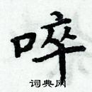 周炳元寫的硬筆楷書啐