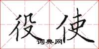 田英章役使楷書怎么寫