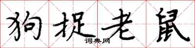 周炳元狗捉老鼠楷書怎么寫