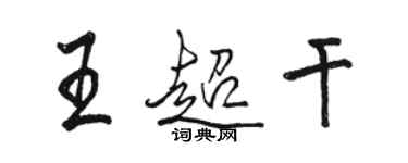 駱恆光王超乾行書個性簽名怎么寫