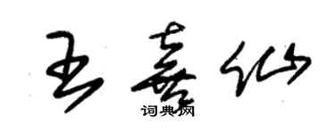 朱錫榮王喜仙草書個性簽名怎么寫