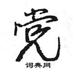 王旻寫的硬筆行書黨