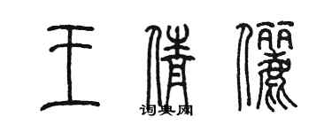 陳墨王倩儷篆書個性簽名怎么寫