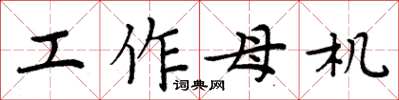 周炳元工作母機楷書怎么寫
