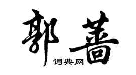 胡問遂郭薔行書個性簽名怎么寫