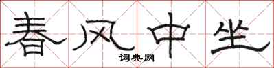駱恆光春風中坐隸書怎么寫