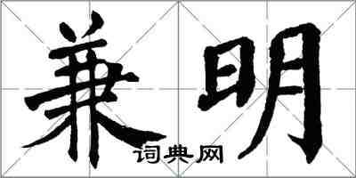 翁闓運兼明楷書怎么寫