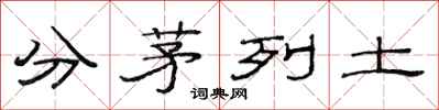 范連陞分茅列土隸書怎么寫