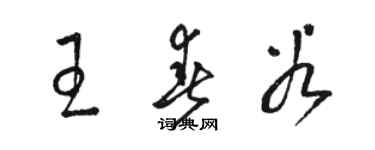 駱恆光王春穀草書個性簽名怎么寫