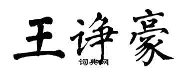 翁闓運王諍豪楷書個性簽名怎么寫