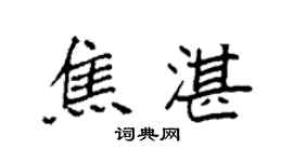 袁強焦湛楷書個性簽名怎么寫