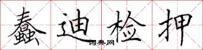 田英章蠢迪檢押楷書怎么寫