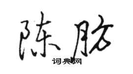 駱恆光陳肪行書個性簽名怎么寫