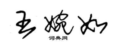 朱錫榮王婉如草書個性簽名怎么寫