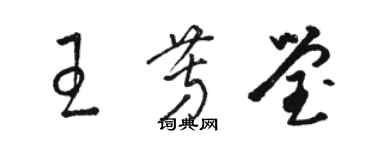 駱恆光王芳瑩草書個性簽名怎么寫