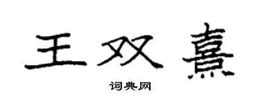 袁強王雙熹楷書個性簽名怎么寫