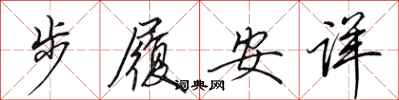 田英章步履安詳行書怎么寫