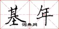 侯登峰基年楷書怎么寫