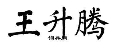 翁闓運王升騰楷書個性簽名怎么寫