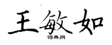 丁謙王敏如楷書個性簽名怎么寫