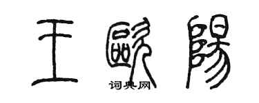 陳墨王歐陽篆書個性簽名怎么寫