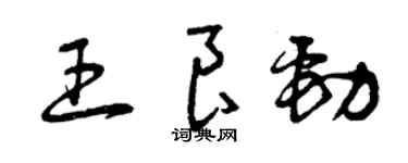 曾慶福王良勁草書個性簽名怎么寫