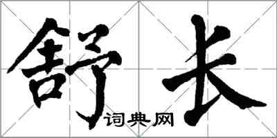 翁闓運舒長楷書怎么寫