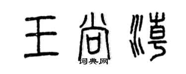 曾慶福王尚潮篆書個性簽名怎么寫