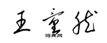 梁錦英王童然草書個性簽名怎么寫