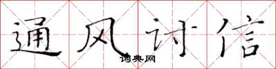 黃華生通風討信楷書怎么寫