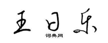 梁錦英王日樂草書個性簽名怎么寫