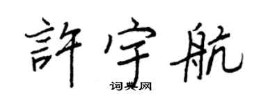 王正良許宇航行書個性簽名怎么寫