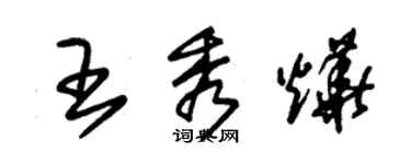 朱錫榮王秀燁草書個性簽名怎么寫