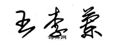 朱錫榮王李蘭草書個性簽名怎么寫