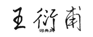 駱恆光王衍甫行書個性簽名怎么寫