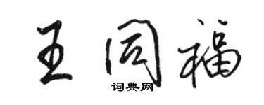 駱恆光王同福行書個性簽名怎么寫