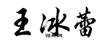 胡問遂王冰蕾行書個性簽名怎么寫