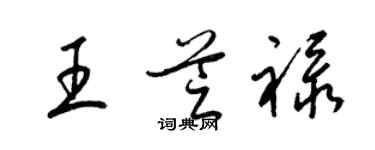 梁錦英王芝祿草書個性簽名怎么寫