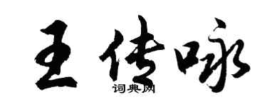 胡問遂王傳詠行書個性簽名怎么寫