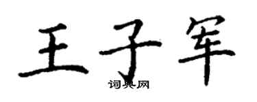 丁謙王子軍楷書個性簽名怎么寫