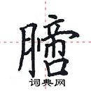 田英章寫的硬筆楷書膪