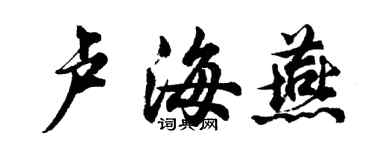 胡問遂盧海燕行書個性簽名怎么寫