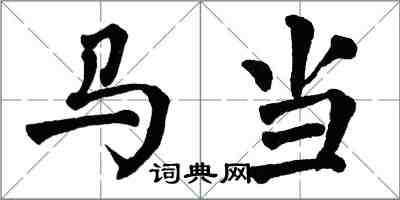 翁闓運馬當楷書怎么寫