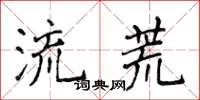 侯登峰流荒楷書怎么寫