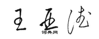 駱恆光王亞德草書個性簽名怎么寫