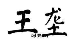翁闓運王壟楷書個性簽名怎么寫