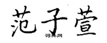 丁謙范子萱楷書個性簽名怎么寫