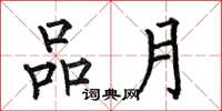 何伯昌品月楷書怎么寫