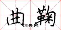 侯登峰曲鞠楷書怎么寫